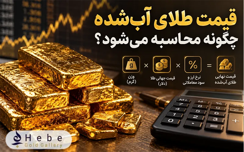 قیمت طلای آب‌ شده چگونه محاسبه می‌شود؟