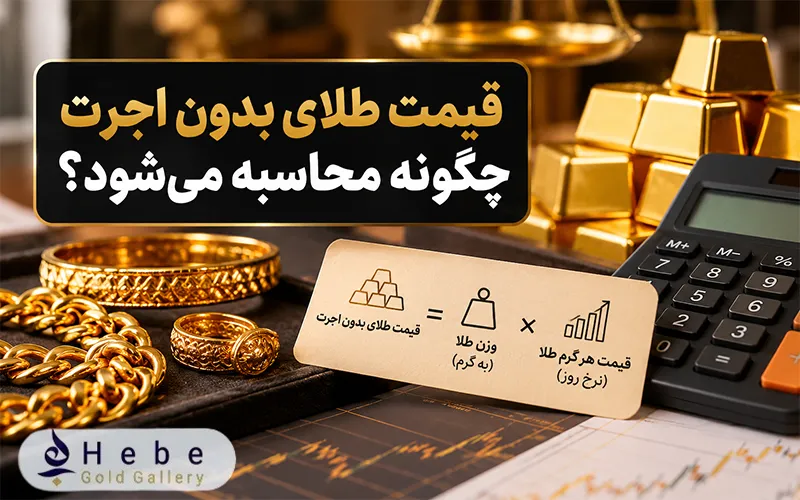 قیمت طلای بدون اجرت چگونه محاسبه می‌ شود؟