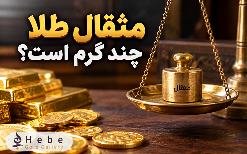مثقال طلا چند گرم است