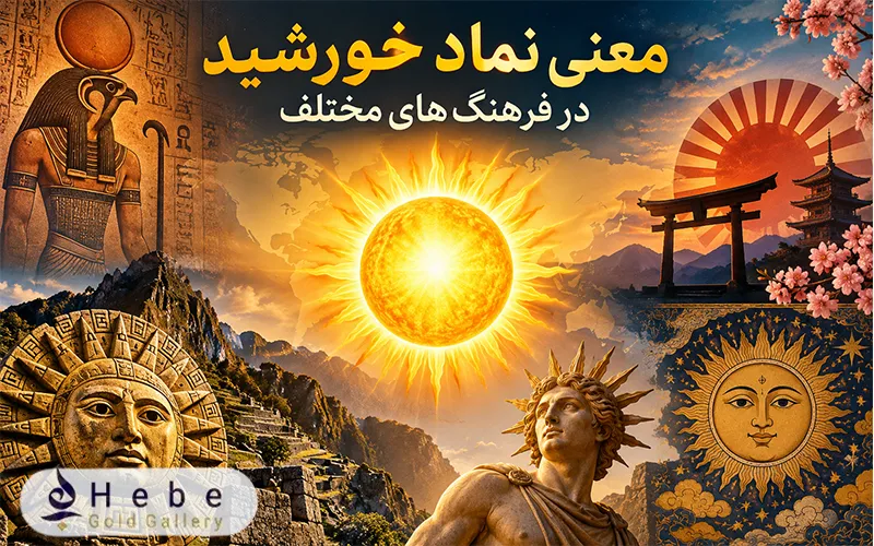 معنی نماد خورشید در فرهنگ‌های مختلف