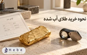 نحوه خرید طلای آب شده