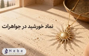 نماد خورشید در جواهرات