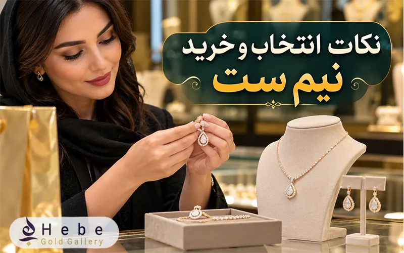 نکات انتخاب و خرید نیم ست