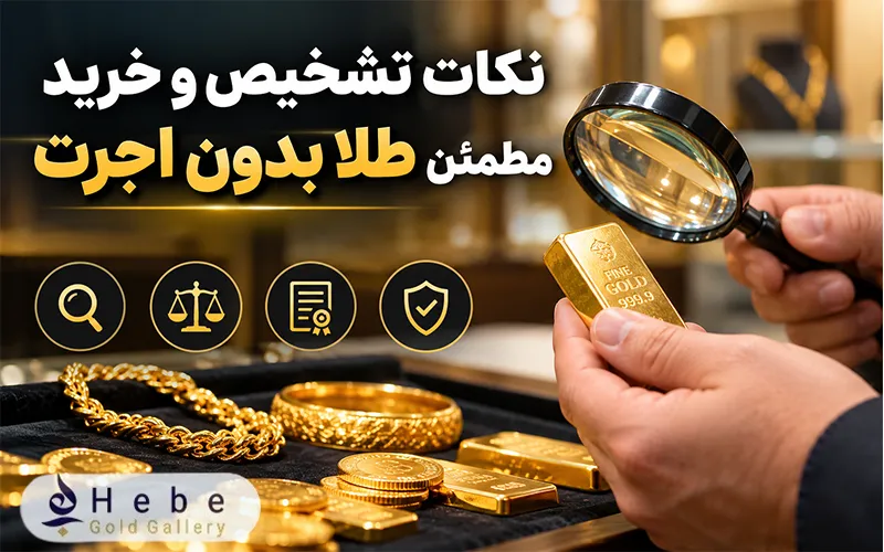 نکات تشخیص و خرید مطمئن طلا بدون اجرت