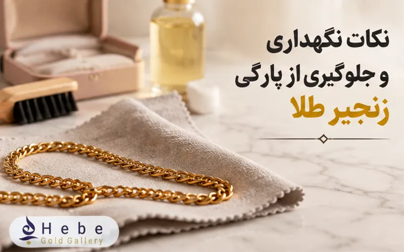 نکات نگهداری و جلوگیری از پارگی زنجیر طلا 