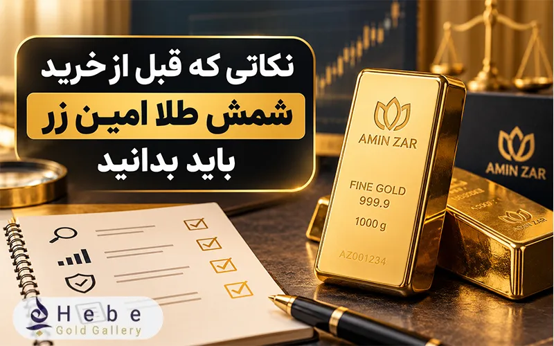 خرید شمش طلا امین زر 