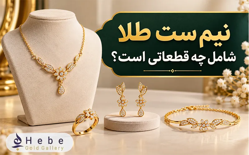 نیم ست طلا شامل چه قطعاتی است؟