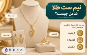 نیم ست طلا شامل چیست