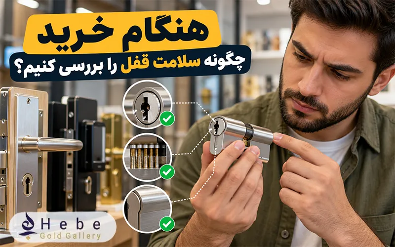 هنگام خرید چگونه سلامت قفل را بررسی کنیم؟