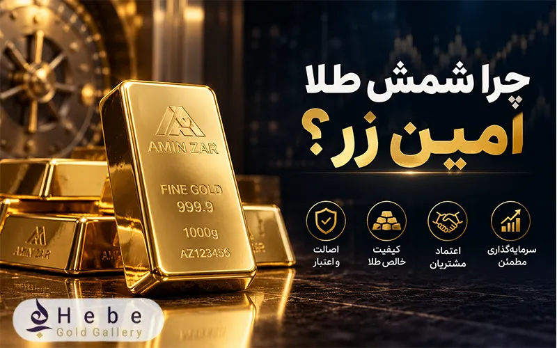 چرا شمش طلا امین زر