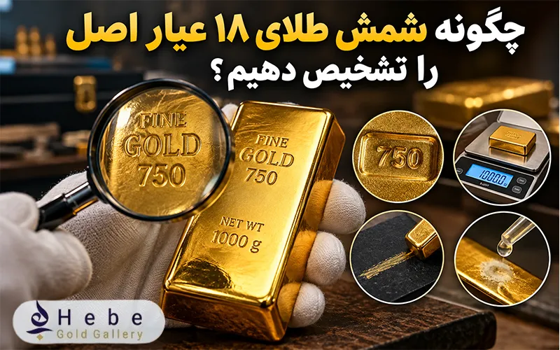 چگونه شمش طلای ۱۸ عیار اصل را تشخیص دهیم؟