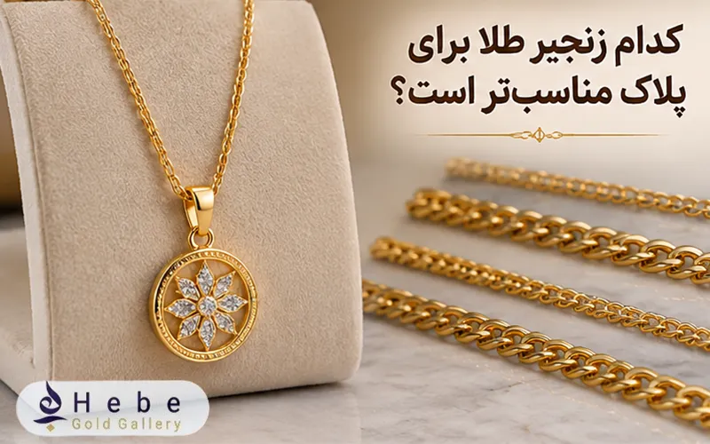 کدام زنجیر برای پلاک مناسب‌ تر است؟