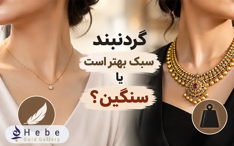 گردنبند سبک بهتر است یا سنگین