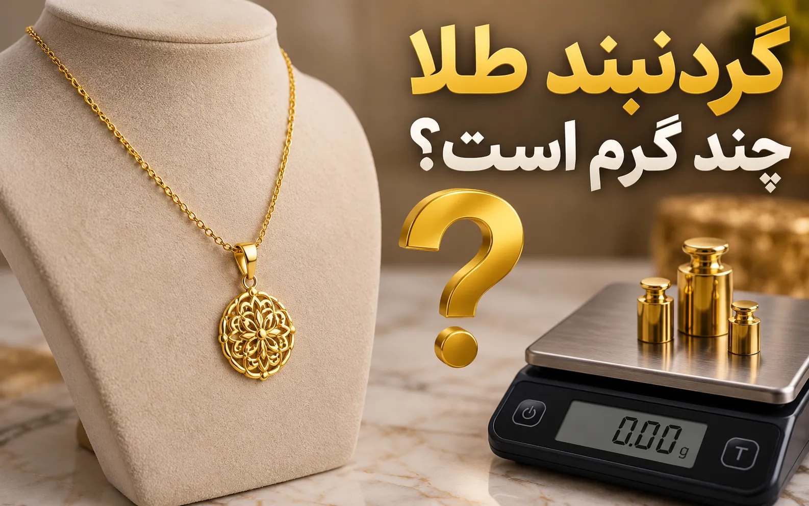 گردنبند طلا چند گرم است؟