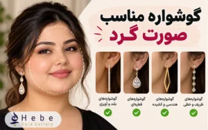 گوشواره مناسب صورت گرد