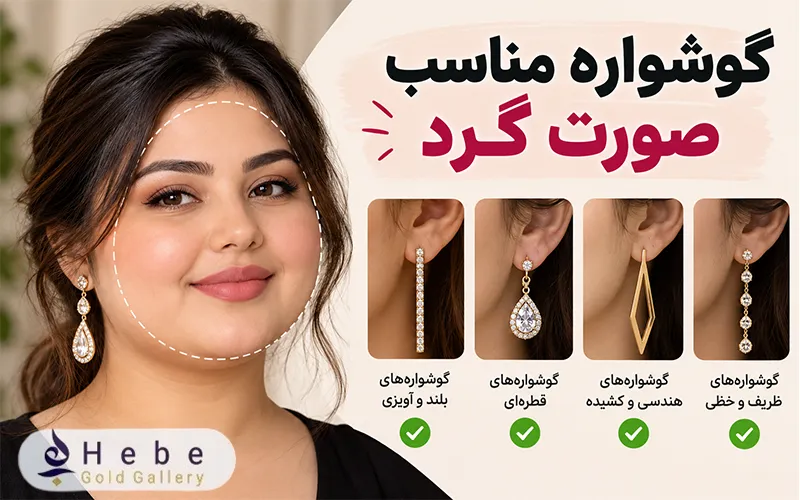 گوشواره مناسب صورت گرد