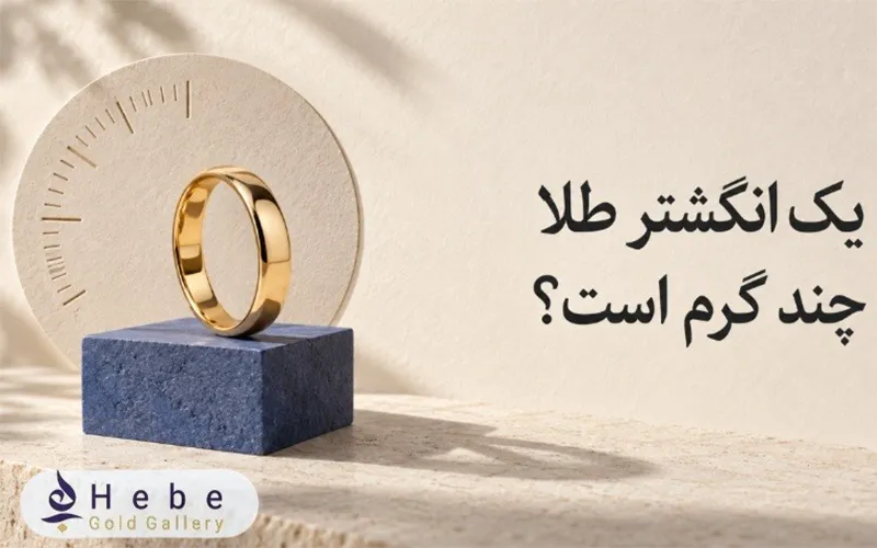 یک انگشتر طلا چند گرم است؟